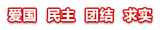 愛國  民主  團結  求實